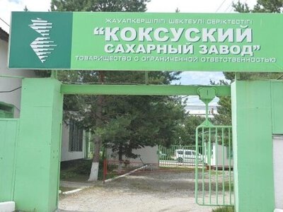 Мощность Коксуского сахарного завода по переработке свеклы будет увеличена до 3 тыс. тонн в сутки