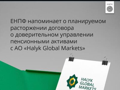 ЕНПФ напоминает о планируемом расторжении договора с АО «Halyk Global Markets»