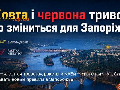 Дроны — «желтая тревога», ракеты и КАБи — «красная»: как будут действовать новые правила в Запорожье