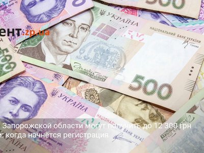 Жители Запорожской области могут получить до 12 300 грн помощи: когда начнётся регистрация