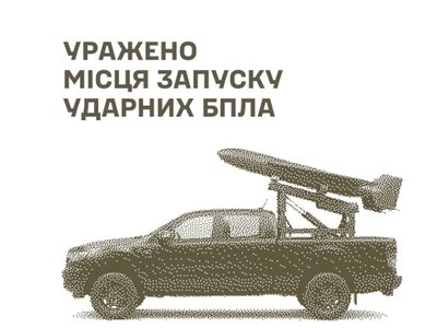 Силы обороны Украины поразили места запуска БПЛА и командные пункты РФ
