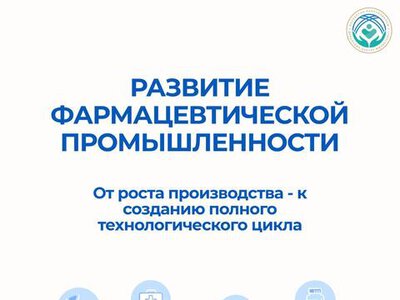 За последние три года объем производства казахстанских фармпредприятий вырос на 37% и достиг 191 млрд тенге.