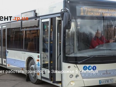 Как будет работать транспорт в Запорожье 5 сентября
