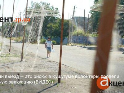 «Каждый выезд — это риск»: в Кушугуме волонтеры провели очередную эвакуацию (ВИДЕО)