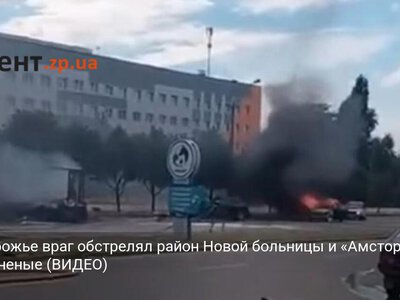 В Запорожье враг обстрелял район Новой больницы и «Амстора»: есть раненые (ВИДЕО)