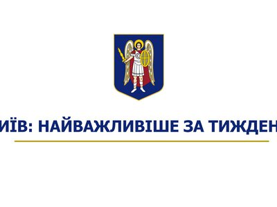 Киев: главные события недели – безопасность, ветераны, транспорт