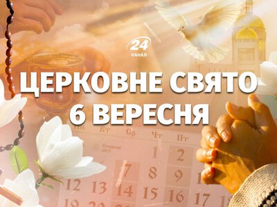6 сентября – какой церковный праздник: кто сегодня отмечает День ангела