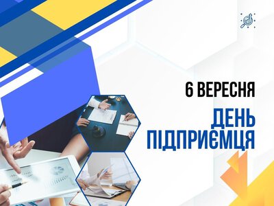 6 вересня – День підприємця в Україні