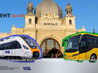 На железнодорожном вокзале Запорожья откроют автостанцию