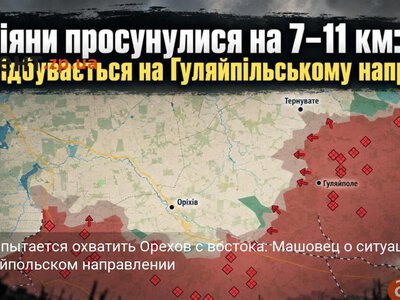 Россия пытается охватить Орехов с востока: Машовец о ситуации на Гуляйпольском направлении