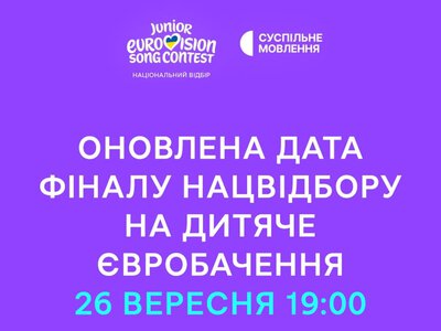 Нацвідбір на Дитяче Євробачення-2026: змінена дата фіналу
