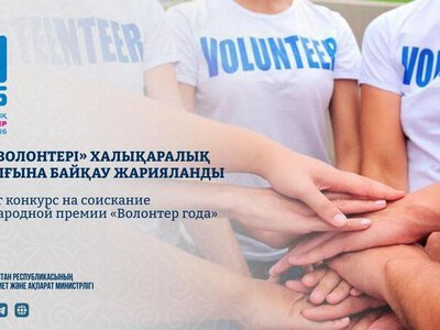 Стартовал приём заявок на международную премию «Волонтёр года»