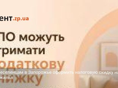 Как переселенцам в Запорожье оформить налоговую скидку на аренду жилья