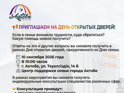 10 сентября в Центре поддержки семьи города Актобе состоится День открытых дверей