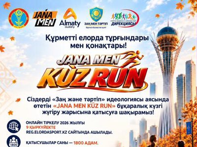 «JANA MEN KÙZ RUN»: в Астане пройдет массовый осенний забег