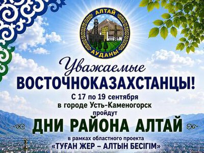 В Усть-Каменогорске пройдут Дни района Алтай