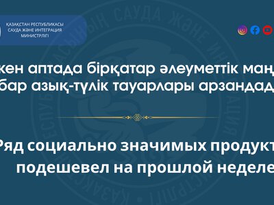 Ряд социально значимых продуктов подешевел на прошлой неделе