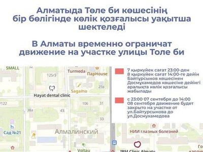 В Алматы временно ограничат движение на участке улицы Толе би