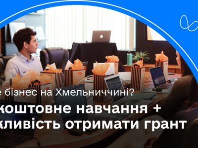 Как предпринимателям Хмельницкой области укрепить свой бизнес и увеличить его влияние: запускается бесплатный акселератор с возможностью получения грантовой поддержки