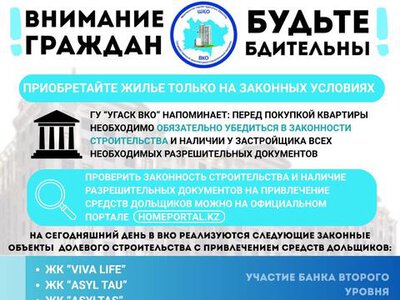 Жителей ВКО предупредили о том, что перед покупкой квартир нужно проверять законность строительства застройщиками