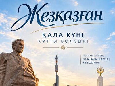 Поздравление акима области Ұлытау с Днём города Жезказгана