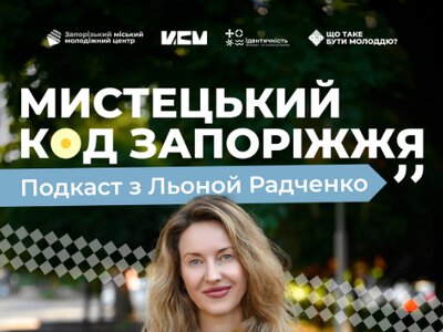 Приходьте послухати про мистецький код Запоріжжя з різних точок зору