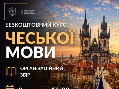 Přijďte, učte se, komunikujte! – розпочинаються безкоштовні уроки чеської мови