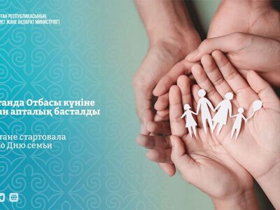 Встречи, челленджи, беседы: как в Астане проходит Неделя семьи