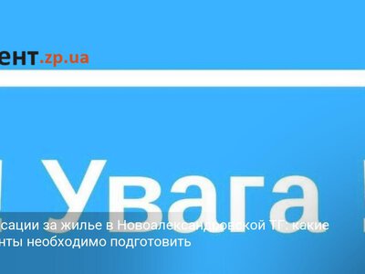 Компенсации за жилье в Новоалександровской ТГ: какие документы необходимо подготовить