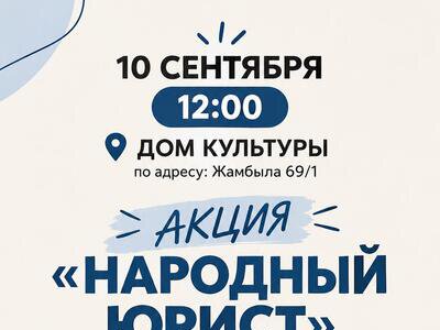 10 сентября 2026 года пройдет общегородская городская акция «Народный юрист»