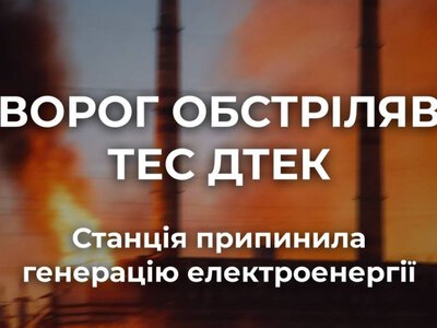 Российская атака остановила одну из ТЭС ДТЭК