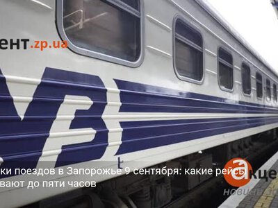 Задержки поездов в Запорожье 9 сентября: какие рейсы опаздывают до пяти часов