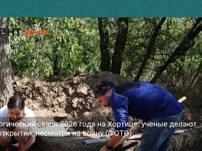 Археологический сезон 2026 года на Хортице: ученые делают новые открытия, несмотря на войну (ФОТО)