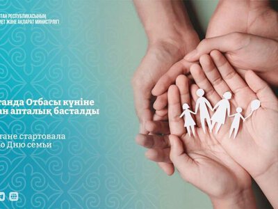 В Казахстане стартовала Неделя ко Дню семьи