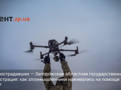 Среди пострадавших — Запорожская областная государственная администрация: как злоумышленники наживались на помощи для ВСУ
