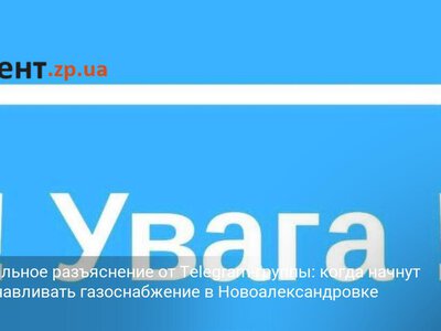 Официальное разъяснение от Telegram-группы: когда начнут восстанавливать газоснабжение в Новоалександровке