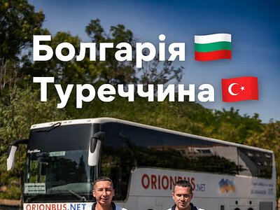 Николаев-Стамбул через Болгарию: ORION BUS запускает новые автобусные рейсы
