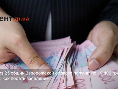 Семьи из 25 общин Запорожской области получат по 19 400 грн на зиму: как подать заявление