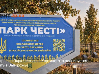 15 млн грн на «Парк Чести» на Хортице: что планируется построить в Запорожье