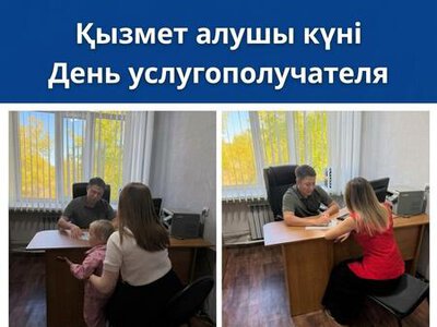 10 сентября прошел «День услугополучателя»