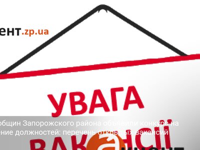 Шесть общин Запорожского района объявили конкурс на замещение должностей: перечень открытых вакансий