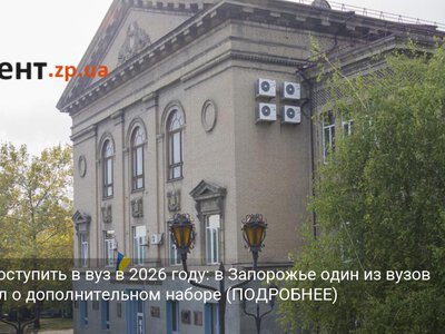 Шанс поступить в вуз в 2026 году: в Запорожье один из вузов объявил о дополнительном наборе (ПОДРОБНЕЕ)