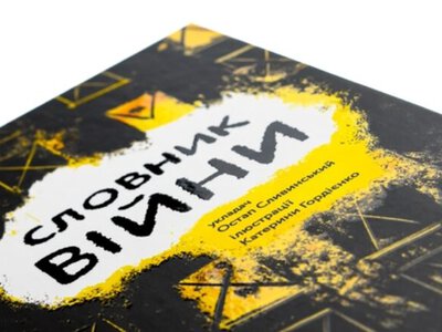 Отрывки из Словаря войны Остапа Сливинского перевели на гельский и шетландский языки