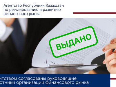 Агентством согласован руководящий работник на рынке ценных бумаг