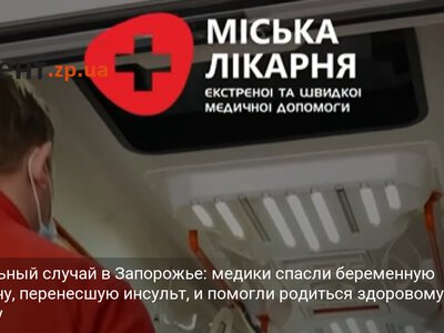 Уникальный случай в Запорожье: медики спасли беременную женщину, перенесшую инсульт, и помогли родиться здоровому ребенку