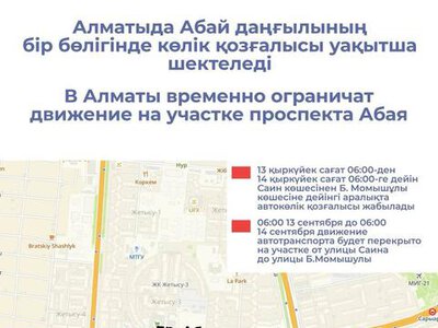 В Алматы временно ограничат движение на участке проспекта Абая