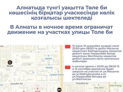 В Алматы в ночное время ограничат движение на участках улицы Толе би