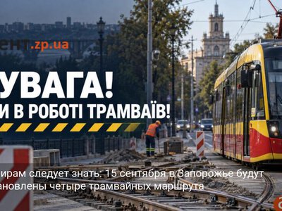 Пассажирам следует знать: 15 сентября в Запорожье будут приостановлены четыре трамвайных маршрута