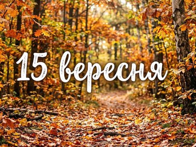 Что празднуют 15 сентября в Украине и мире