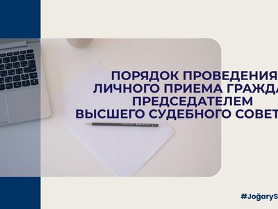 Порядок проведения личного приема граждан Председателем Высшего Судебного Совета РК